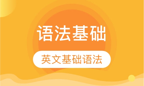语法基础班辅导