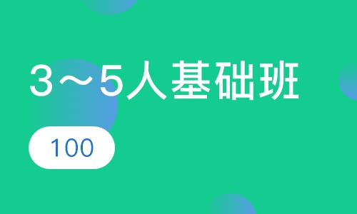 3～5人基础班