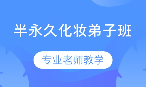 半永久化妆弟子班