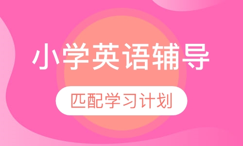 小升初英语辅导