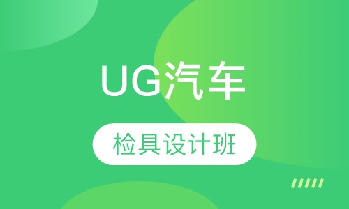 UG汽车检具设计班