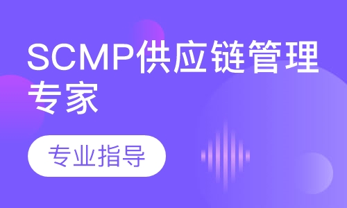 2020年SCMP供应链管理专家