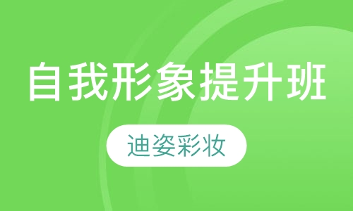 自我形象提升班