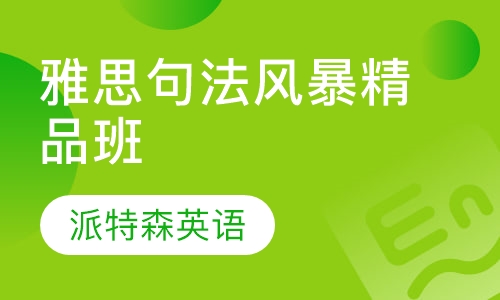 雅思句法风暴精品班