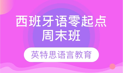 西班牙语零起点周末班