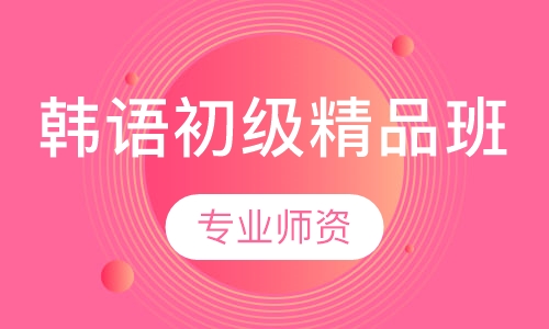 韩语初级精品班