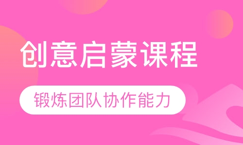 创意启蒙课程