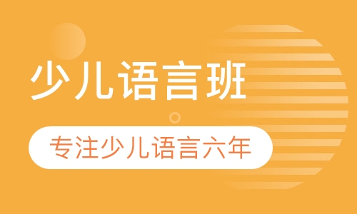 少儿语言班