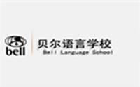上海贝尔语言学校