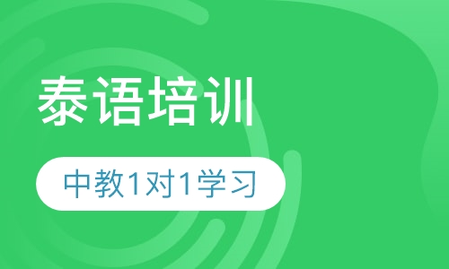 泰语培训中教1对1学习
