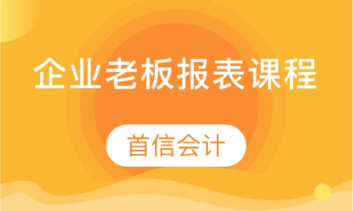 企业老板报表课程