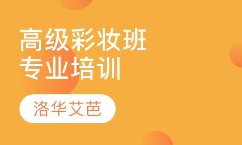 彩妆专业培训高级彩妆班