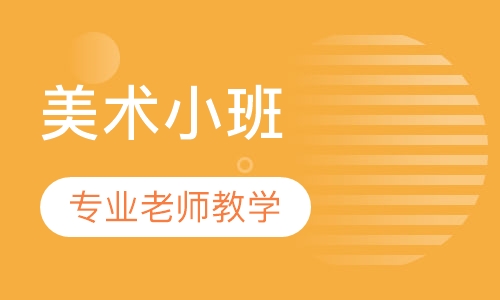 美术小班（3-5岁）