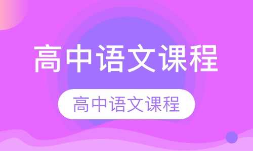 高中语文课程