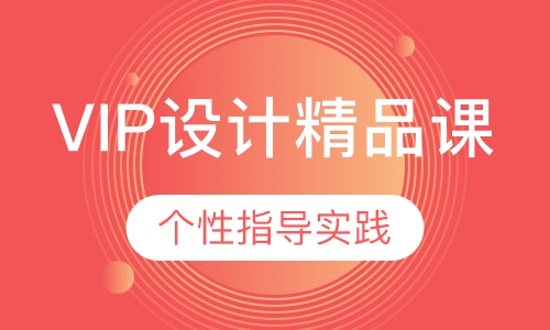 VIP设计精品课-艺术作品集