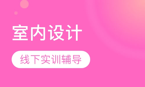 室内设计全案全过程