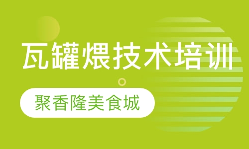 瓦罐煨技术培训班