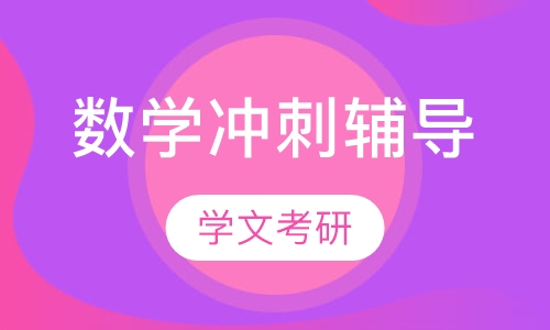 数学冲刺辅导