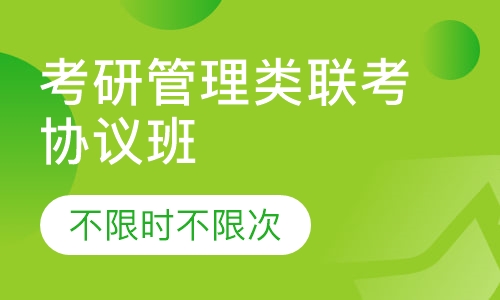考研管理类联考协议班