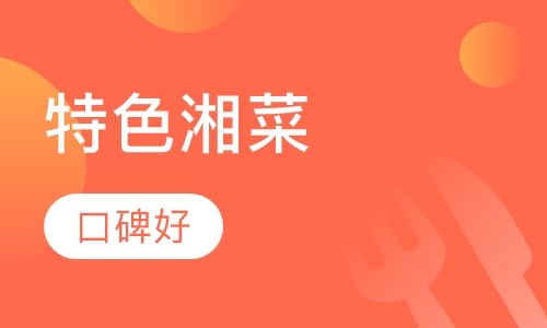 特色湘菜
