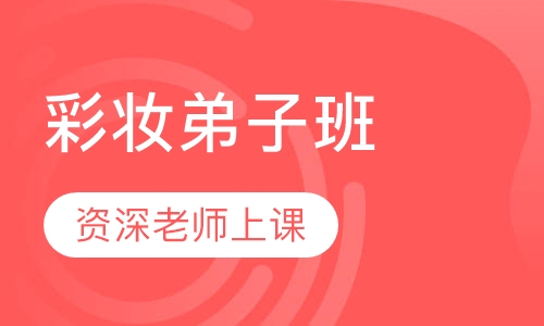 彩妆弟子班