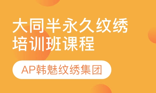 大同半永久纹绣培训班课程