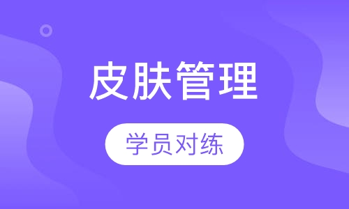 皮肤管理