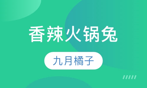 香辣火锅兔