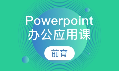 Powerpoint办公应用高手培训班