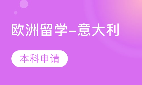 欧洲留学-意大利
