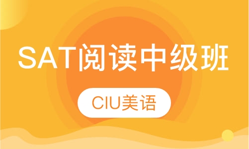 SAT阅读中级班