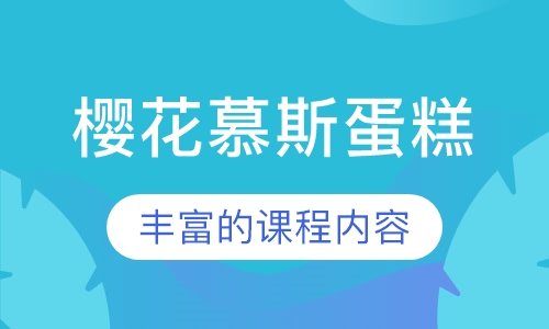 樱花慕斯蛋糕