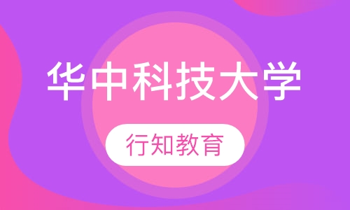 华中科技大学网络招生