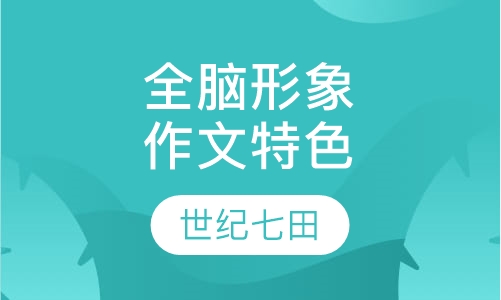 全脑形象作文特色课程