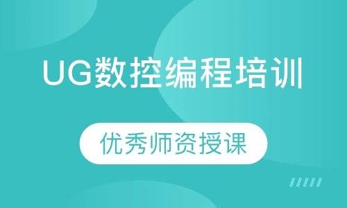 UG数控编程培训