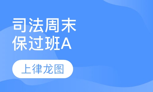 司法周末取证班A