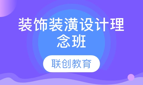 装饰装潢设计理念班