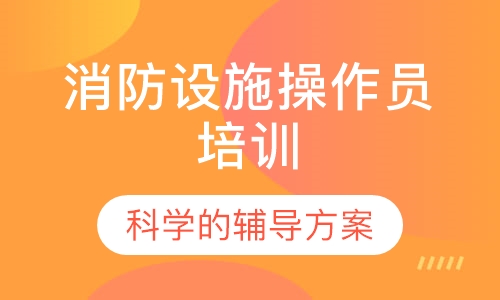 消防设施操作员培训