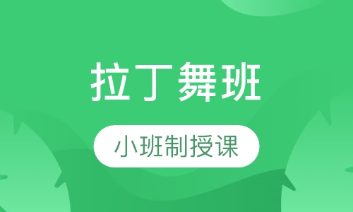 拉丁舞班