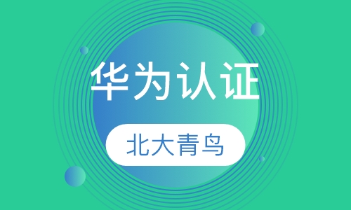 华为认证培训