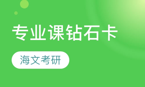 专业课钻石卡