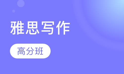 雅思写作高分班