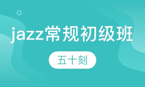 jazz常规初级班