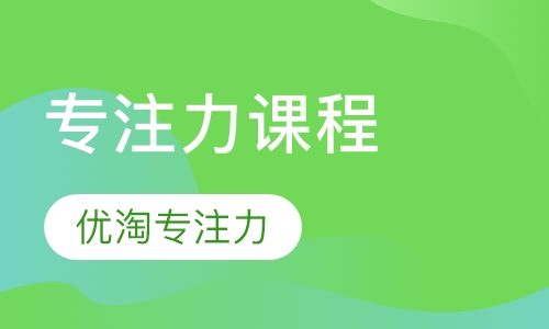 专注力课程