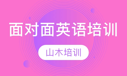 面对面英语培训