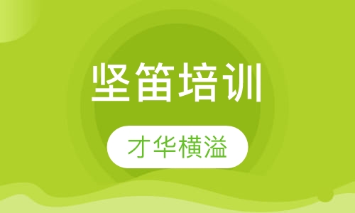 坚笛