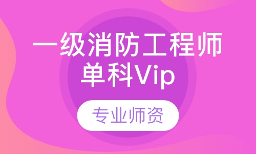 一级消防工程师单科Vip班