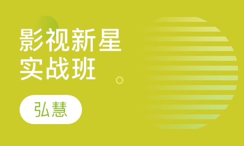 影视新星孵化（实战）班
