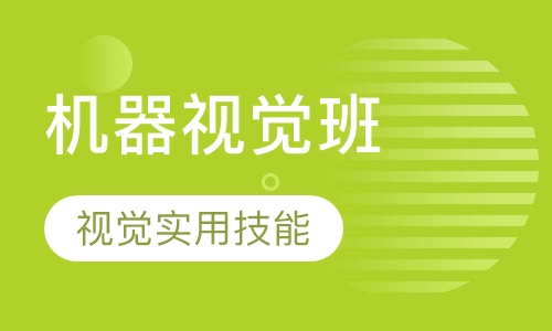 机器视觉班