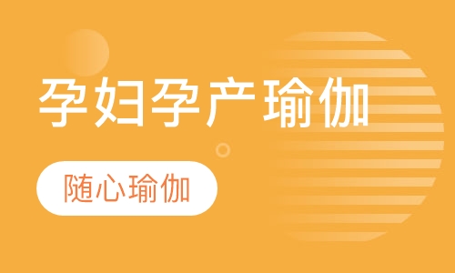 孕妇孕产瑜伽